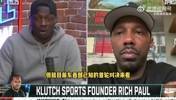 里奇-保罗：快船掘金将会打得焦灼，我觉得会打到抢七