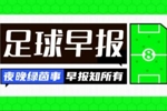 早报：卡尔因伤无缘世界杯