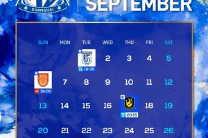上海申花⚽️九月赛历📅 ​​​