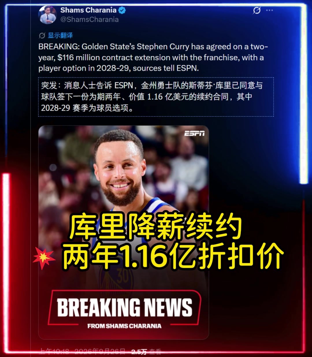 大幅度降薪💥库里2年1.16亿美元提前续约勇士！！！